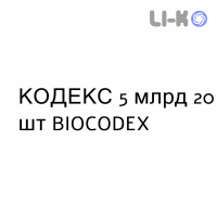 КОДЕКС - CODEX суспензия оральная 5 млрд 20 шт BIOCODEX