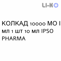 КОЛКАД - COLCAD раствор оральный 10000 МЕ/мл 1 шт 10 мл IPSO PHARMA