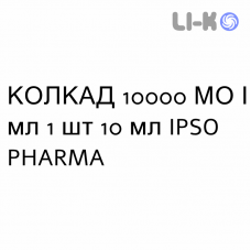 КОЛКАД - COLCAD раствор оральный 10000 МЕ/мл 1 шт 10 мл IPSO PHARMA