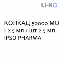 КОЛКАД - COLCAD раствор оральный 50000 МЕ/2,5 мл 1 шт 2,5 мл IPSO PHARMA