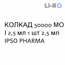 КОЛКАД - COLCAD раствор оральный 50000 МЕ/2,5 мл 1 шт 2,5 мл IPSO PHARMA