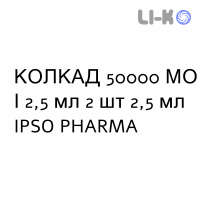 КОЛКАД - COLCAD раствор оральный 50000 МЕ/2,5 мл 2 шт 2,5 мл IPSO PHARMA
