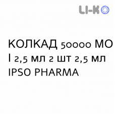 КОЛКАД - COLCAD раствор оральный 50000 МЕ/2,5 мл 2 шт 2,5 мл IPSO PHARMA