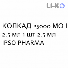 КОЛКАД - COLCAD раствор оральный 25000 МЕ/2,5 мл 1 шт 2,5 мл IPSO PHARMA