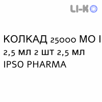 КОЛКАД - COLCAD раствор оральный 25000 МЕ/2,5 мл 2 шт 2,5 мл IPSO PHARMA