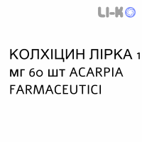 КОЛХИЦИН ЛИРКА - COLCHICINA LIRCA таблетки делимые 1 мг 60 шт ACARPIA FARMACEUTICI