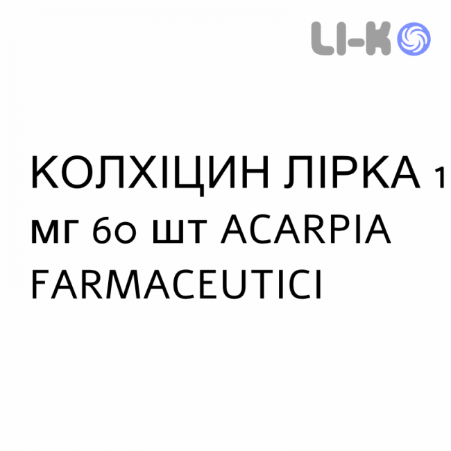 КОЛХИЦИН ЛИРКА - COLCHICINA LIRCA таблетки делимые 1 мг 60 шт ACARPIA FARMACEUTICI КОЛХИЦИН ЛИРКА - COLCHICINA LIRCA таблетки делимые 1 мг 60 шт ACARPIA FARMACEUTICI