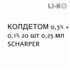 КОЛДЕТОМ - COLDETOM капли ушные 0,3% + 0,1% 20 шт 0,25 мл SCHARPER