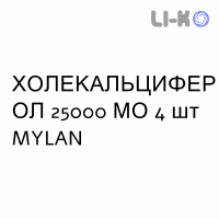 ХОЛЕКАЛЬЦИФЕРОЛ - COLECALCIFEROLO капсулы 25000 МЕ 4 шт MYLAN