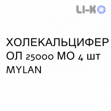 ХОЛЕКАЛЬЦИФЕРОЛ - COLECALCIFEROLO капсулы 25000 МЕ 4 шт MYLAN