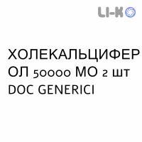 ХОЛЕКАЛЬЦИФЕРОЛ - COLECALCIFEROLO капсулы 50000 МЕ 2 шт DOC GENERICI