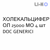 ХОЛЕКАЛЬЦИФЕРОЛ - COLECALCIFEROLO капсулы 25000 МЕ 4 шт DOC GENERICI