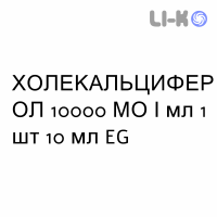 ХОЛЕКАЛЬЦИФЕРОЛ - COLECALCIFEROLO капли оральные 10000 МЕ/мл 1 шт 10 мл EG