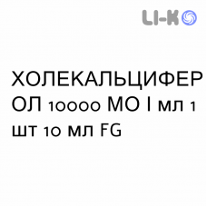 ХОЛЕКАЛЬЦИФЕРОЛ - COLECALCIFEROLO краплі пероральні 10000 МО/мл 1 шт 10 мл FG
