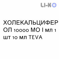 ХОЛЕКАЛЬЦИФЕРОЛ - COLECALCIFEROLO капли оральные 10000 МЕ/мл 1 шт 10 мл TEVA