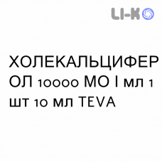 ХОЛЕКАЛЬЦИФЕРОЛ - COLECALCIFEROLO капли оральные 10000 МЕ/мл 1 шт 10 мл TEVA
