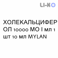 ХОЛЕКАЛЬЦИФЕРОЛ - COLECALCIFEROLO капли оральные 10000 МЕ/мл 1 шт 10 мл MYLAN