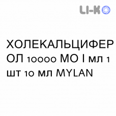 ХОЛЕКАЛЬЦИФЕРОЛ - COLECALCIFEROLO капли оральные 10000 МЕ/мл 1 шт 10 мл MYLAN