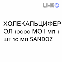 ХОЛЕКАЛЬЦИФЕРОЛ - COLECALCIFEROLO капли оральные 10000 МЕ/мл 1 шт 10 мл SANDOZ