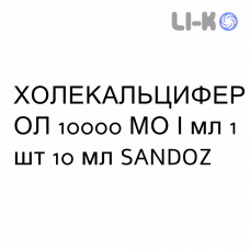 ХОЛЕКАЛЬЦИФЕРОЛ - COLECALCIFEROLO капли оральные 10000 МЕ/мл 1 шт 10 мл SANDOZ