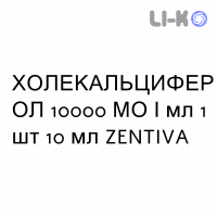 ХОЛЕКАЛЬЦИФЕРОЛ - COLECALCIFEROLO раствор оральный 10000 МЕ/мл 1 шт 10 мл ZENTIVA