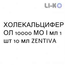 ХОЛЕКАЛЬЦИФЕРОЛ - COLECALCIFEROLO раствор оральный 10000 МЕ/мл 1 шт 10 мл ZENTIVA