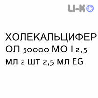 ХОЛЕКАЛЬЦИФЕРОЛ - COLECALCIFEROLO раствор оральный 50000 МЕ/2,5 мл 2 шт 2,5 мл EG