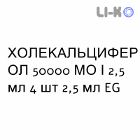 ХОЛЕКАЛЬЦИФЕРОЛ - COLECALCIFEROLO раствор оральный 50000 МЕ/2,5 мл 4 шт 2,5 мл EG