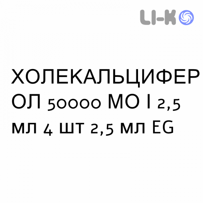 ХОЛЕКАЛЬЦИФЕРОЛ - COLECALCIFEROLO розчин оральний 50000 МО/2,5 мл 4 шт 2,5 мл EG ХОЛЕКАЛЬЦИФЕРОЛ - COLECALCIFEROLO розчин оральний 50000 МО/2,5 мл 4 шт 2,5 мл EG