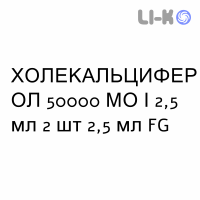 ХОЛЕКАЛЬЦИФЕРОЛ - COLECALCIFEROLO раствор оральный 50000 МЕ/2,5 мл 2 шт 2,5 мл FG