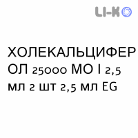 ХОЛЕКАЛЬЦИФЕРОЛ - COLECALCIFEROLO раствор оральный 25000 МЕ/2,5 мл 2 шт 2,5 мл EG