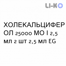 ХОЛЕКАЛЬЦИФЕРОЛ - COLECALCIFEROLO раствор оральный 25000 МЕ/2,5 мл 2 шт 2,5 мл EG