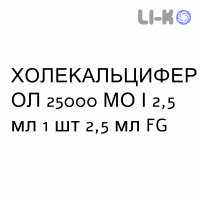 ХОЛЕКАЛЬЦИФЕРОЛ - COLECALCIFEROLO раствор оральный 25000 МЕ/2,5 мл 1 шт 2,5 мл FG