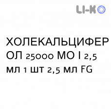 ХОЛЕКАЛЬЦИФЕРОЛ - COLECALCIFEROLO раствор оральный 25000 МЕ/2,5 мл 1 шт 2,5 мл FG