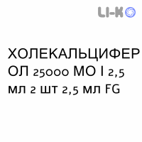 ХОЛЕКАЛЬЦИФЕРОЛ - COLECALCIFEROLO раствор оральный 25000 МЕ/2,5 мл 2 шт 2,5 мл FG