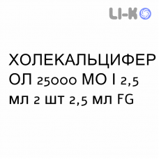 ХОЛЕКАЛЬЦИФЕРОЛ - COLECALCIFEROLO раствор оральный 25000 МЕ/2,5 мл 2 шт 2,5 мл FG