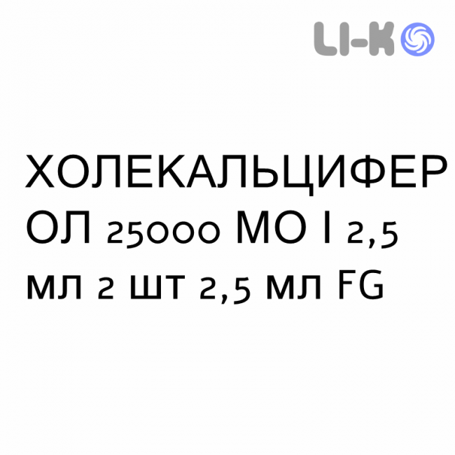 ХОЛЕКАЛЬЦИФЕРОЛ - COLECALCIFEROLO раствор оральный 25000 МЕ/2,5 мл 2 шт 2,5 мл FG ХОЛЕКАЛЬЦИФЕРОЛ - COLECALCIFEROLO раствор оральный 25000 МЕ/2,5 мл 2 шт 2,5 мл FG