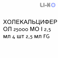 ХОЛЕКАЛЬЦИФЕРОЛ - COLECALCIFEROLO раствор оральный 25000 МЕ/2,5 мл 4 шт 2,5 мл FG