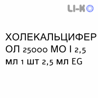 ХОЛЕКАЛЬЦИФЕРОЛ - COLECALCIFEROLO розчин оральний 25000 МО/2,5 мл 1 шт 2,5 мл EG