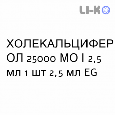 ХОЛЕКАЛЬЦИФЕРОЛ - COLECALCIFEROLO раствор оральный 25000 МЕ/2,5 мл 1 шт 2,5 мл EG
