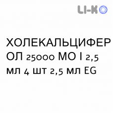 ХОЛЕКАЛЬЦИФЕРОЛ - COLECALCIFEROLO раствор оральный 25000 МЕ/2,5 мл 4 шт 2,5 мл EG