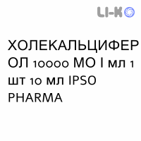 ХОЛЕКАЛЬЦИФЕРОЛ - COLECALCIFEROLO капли оральные 10000 МЕ/мл 1 шт 10 мл IPSO PHARMA