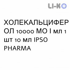 ХОЛЕКАЛЬЦИФЕРОЛ - COLECALCIFEROLO капли оральные 10000 МЕ/мл 1 шт 10 мл IPSO PHARMA