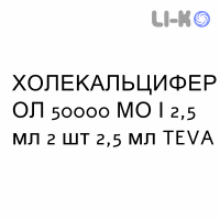 ХОЛЕКАЛЬЦИФЕРОЛ - COLECALCIFEROLO раствор оральный 50000 МЕ/2,5 мл 2 шт 2,5 мл TEVA