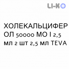 ХОЛЕКАЛЬЦИФЕРОЛ - COLECALCIFEROLO раствор оральный 50000 МЕ/2,5 мл 2 шт 2,5 мл TEVA