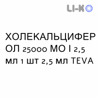 ХОЛЕКАЛЬЦИФЕРОЛ - COLECALCIFEROLO раствор оральный 25000 МЕ/2,5 мл 1 шт 2,5 мл TEVA