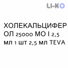 ХОЛЕКАЛЬЦИФЕРОЛ - COLECALCIFEROLO раствор оральный 25000 МЕ/2,5 мл 1 шт 2,5 мл TEVA
