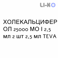 ХОЛЕКАЛЬЦИФЕРОЛ - COLECALCIFEROLO раствор оральный 25000 МЕ/2,5 мл 2 шт 2,5 мл TEVA