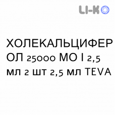 ХОЛЕКАЛЬЦИФЕРОЛ - COLECALCIFEROLO раствор оральный 25000 МЕ/2,5 мл 2 шт 2,5 мл TEVA