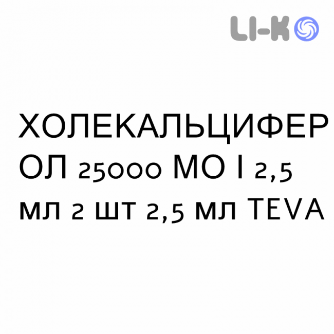 ХОЛЕКАЛЬЦИФЕРОЛ - COLECALCIFEROLO розчин оральний 25000 МО/2,5 мл 2 шт 2,5 мл TEVA ХОЛЕКАЛЬЦИФЕРОЛ - COLECALCIFEROLO розчин оральний 25000 МО/2,5 мл 2 шт 2,5 мл TEVA
